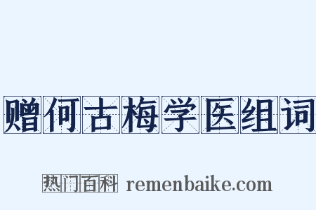 赠何古梅学医组词是什么意思的图片